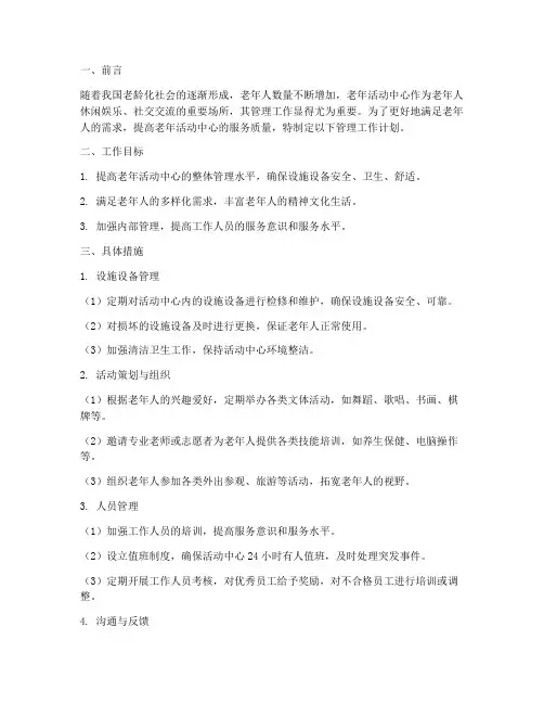 老年活动中心管理工作计划