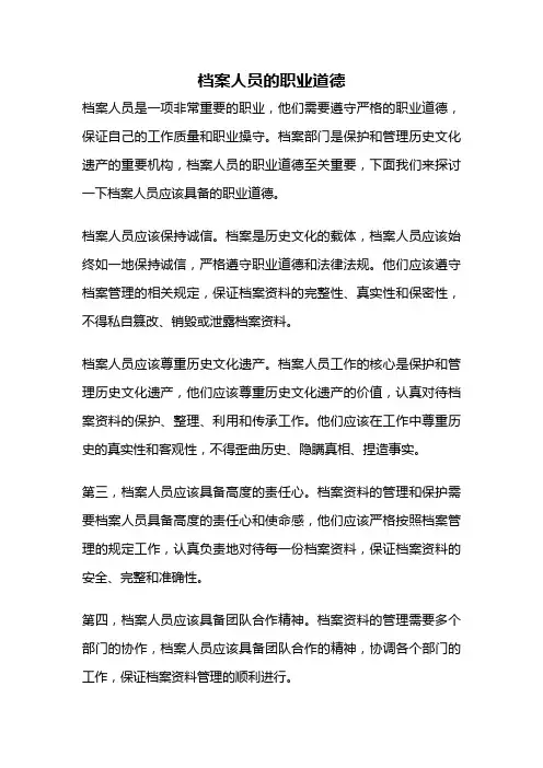 档案人员的职业道德
