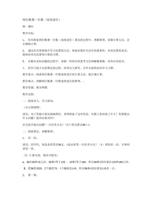 三年级上册数学 两位数乘一位数(连续进位)教案