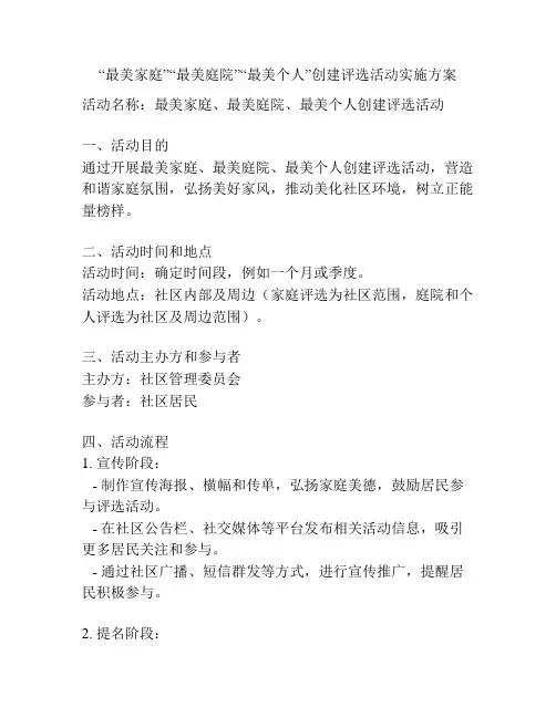 “最美家庭”“最美庭院”“最美个人”创建评选活动实施方案