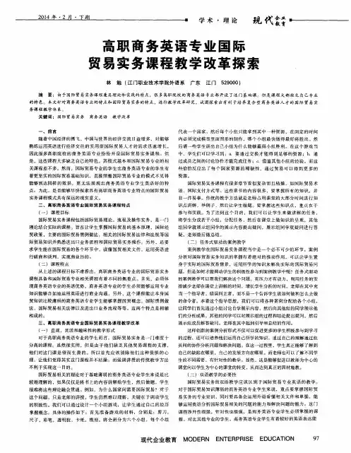高职商务英语专业国际贸易实务课程教学改革探索