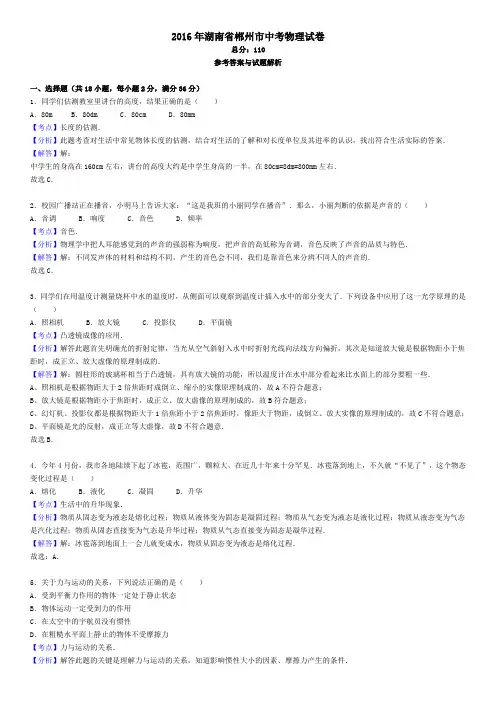 2016年湖南省郴州市中考物理试卷(解析版)解析