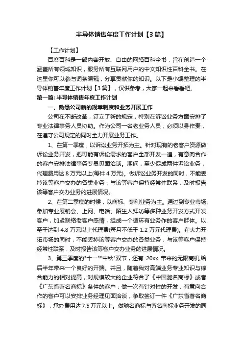 半导体销售年度工作计划【3篇】