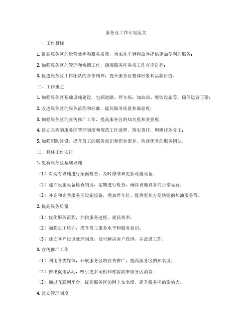 服务区工作计划范文