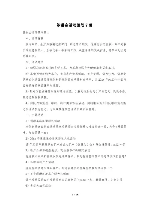 答谢会活动策划7篇