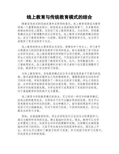 线上教育与传统教育模式的结合