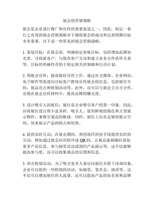展会的营销策略