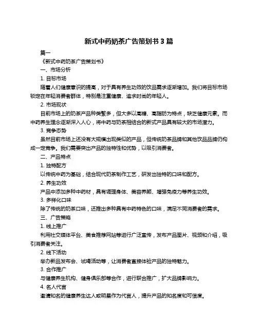 新式中药奶茶广告策划书3篇