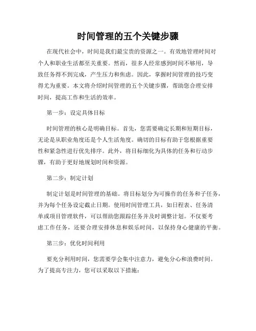 时间管理的五个关键步骤