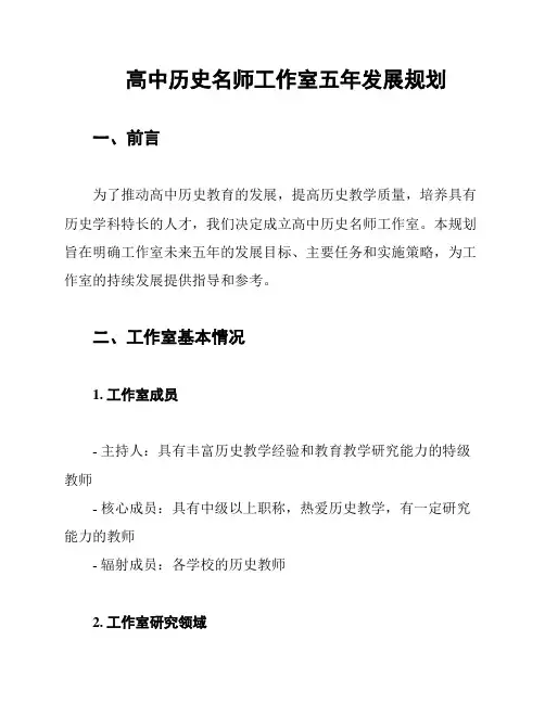 高中历史名师工作室五年发展规划
