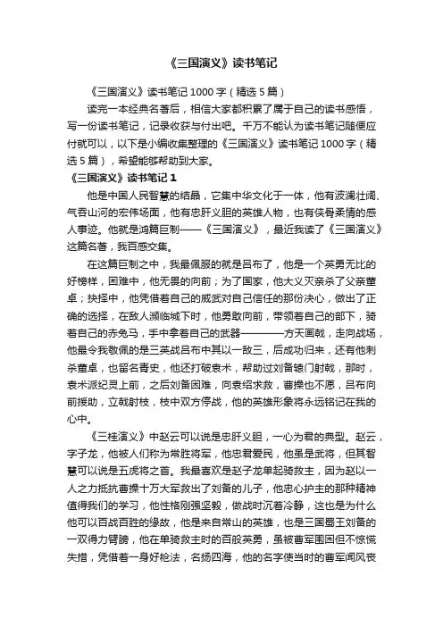 《三国演义》读书笔记1000字（精选5篇）