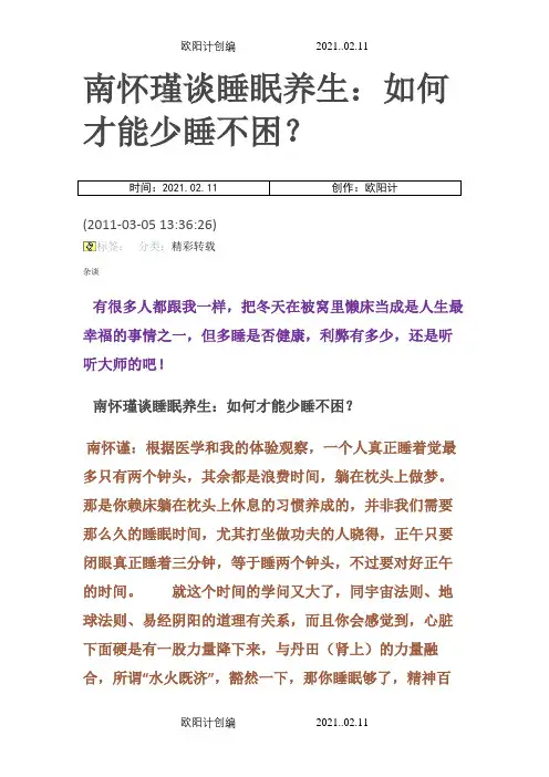 南怀瑾谈睡眠养生之欧阳计创编