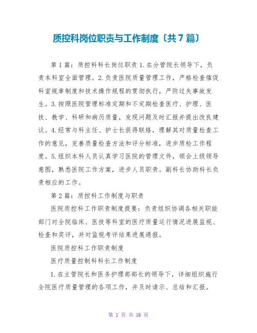 质控科岗位职责与工作制度(共7篇)