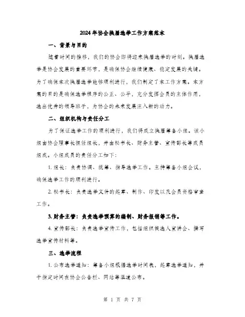 2024年协会换届选举工作方案范本(二篇)