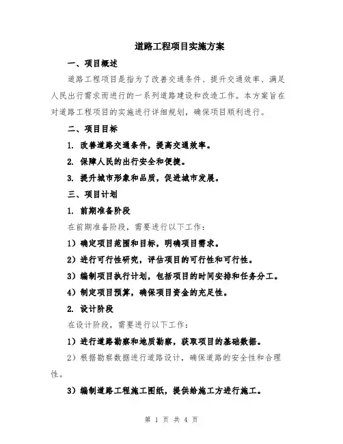 道路工程项目实施方案