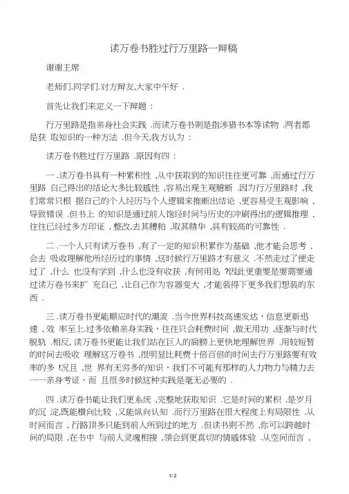 读万卷书胜过行万里路一辩稿