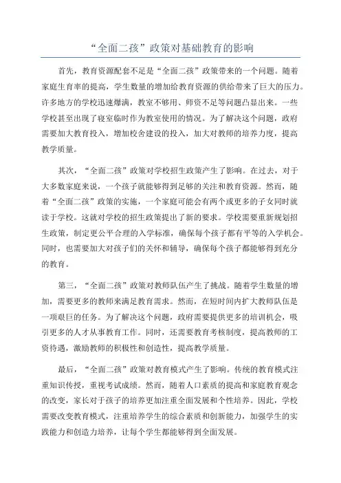 “全面二孩”政策对基础教育的影响