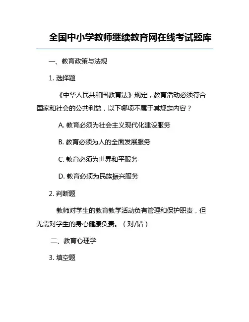 全国中小学教师继续教育网在线考试题库