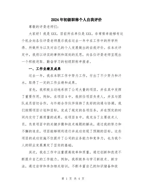 2024年初级职称个人自我评价