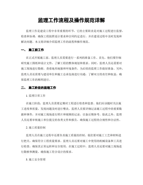 监理工作流程及操作规范详解