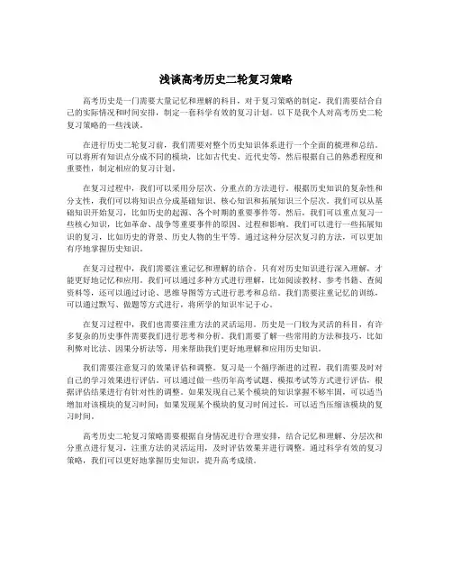 浅谈高考历史二轮复习策略