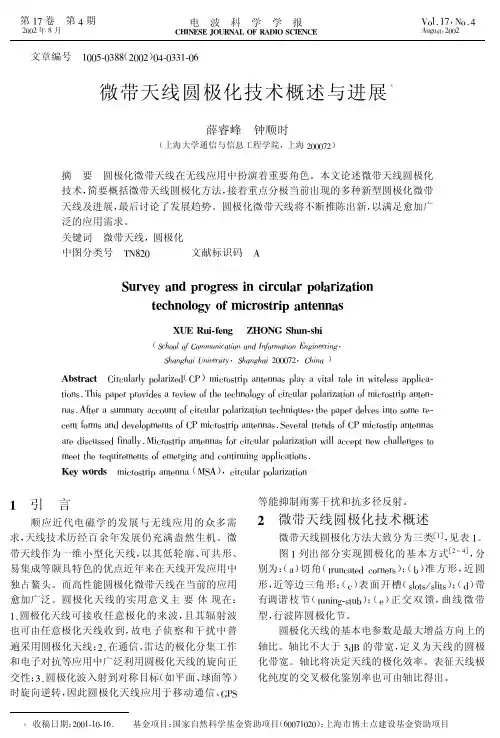 微带天线圆极化技术概述与进展