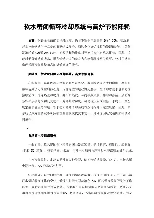 软水密闭循环冷却系统与高炉节能降耗