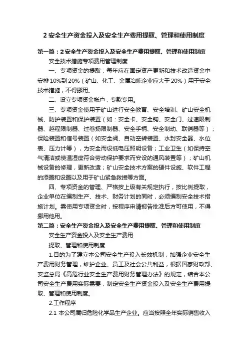 2安全生产资金投入及安全生产费用提取、管理和使用制度