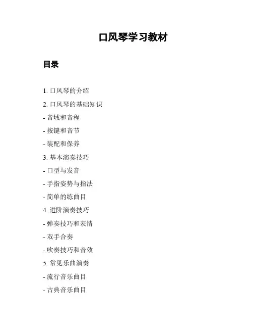 口风琴学习教材