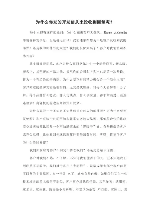 为什么你发的开发信从来没收到回复呢？