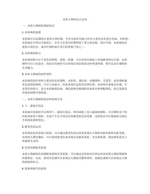 水彩人物知识点总结