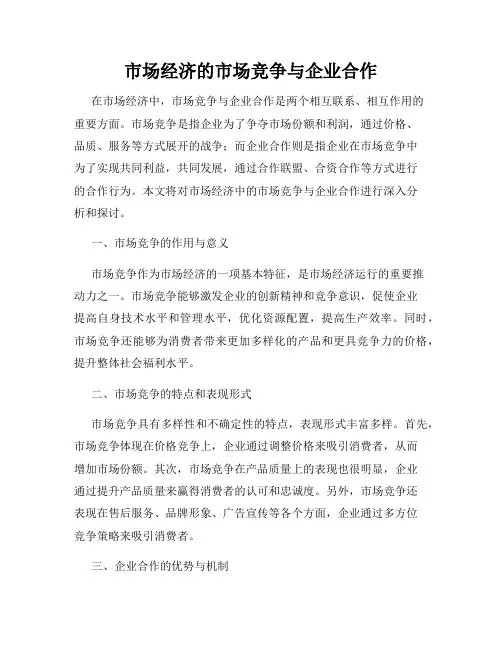 市场经济的市场竞争与企业合作