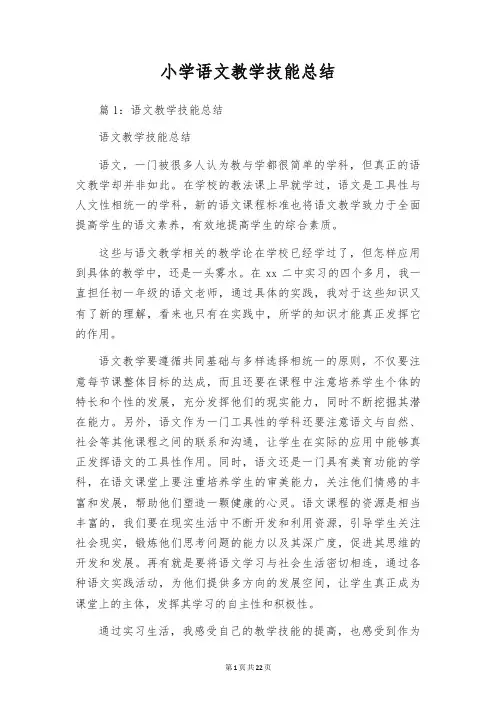 小学语文教学技能总结