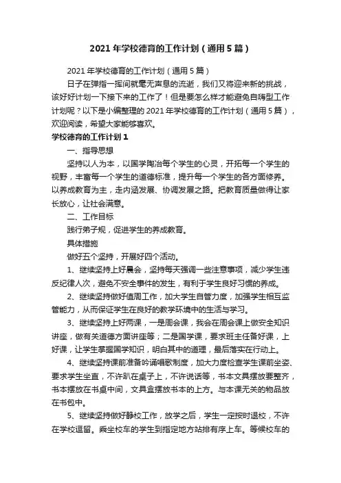 2021年学校德育的工作计划（通用5篇）