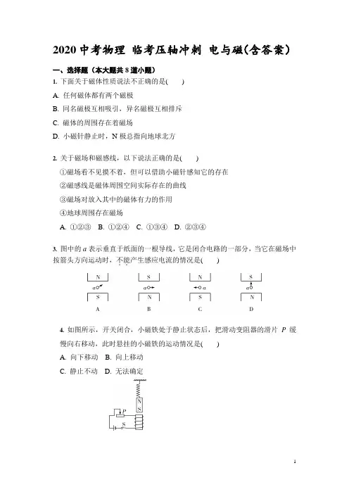 2020中考物理 临考压轴冲刺 电与磁(含答案)