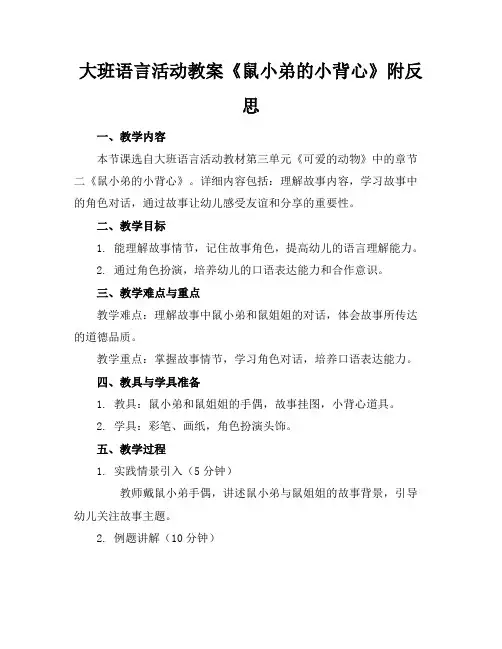 大班语言活动教案《鼠小弟的小背心》附反思