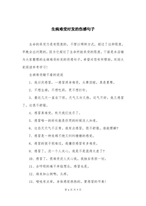 生病难受时发的伤感句子
