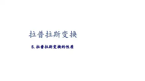 9.5 拉普拉斯变换性质