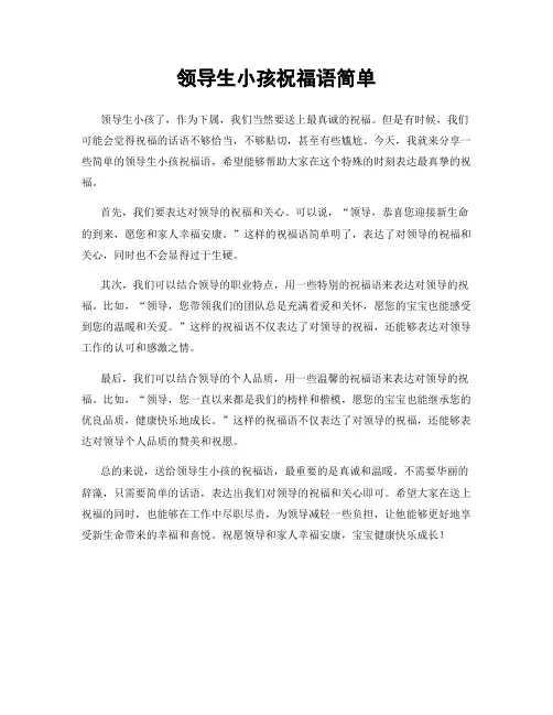 领导生小孩祝福语简单