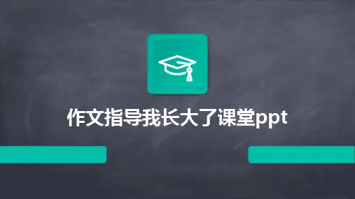 2024版作文指导我长大了课堂ppt