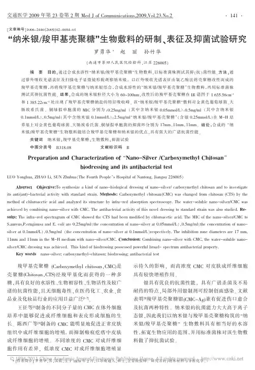 _纳米银_羧甲基壳聚糖_生物敷料的研制_表征及抑菌试验研究