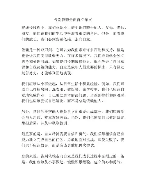 告别依赖走向自立作文