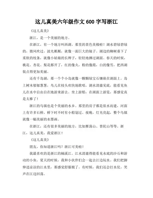这儿真美六年级作文600字写浙江