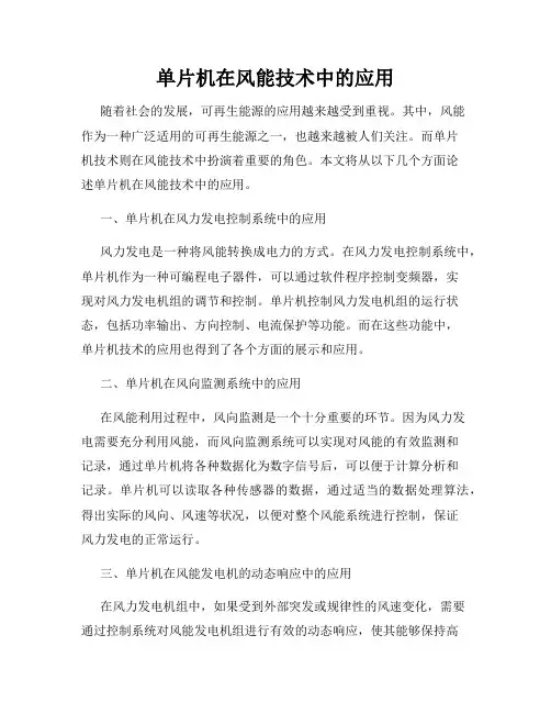 单片机在风能技术中的应用