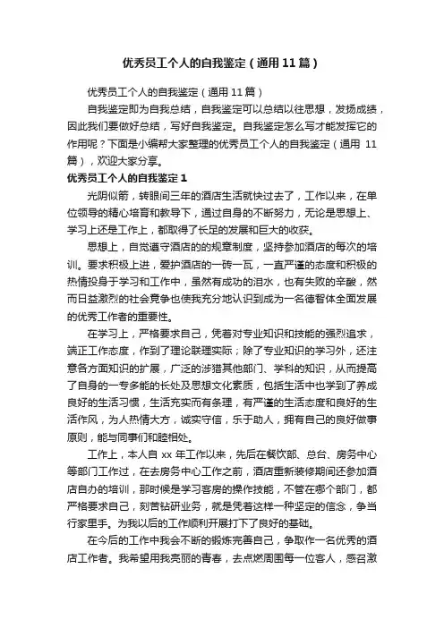 优秀员工个人的自我鉴定（通用11篇）