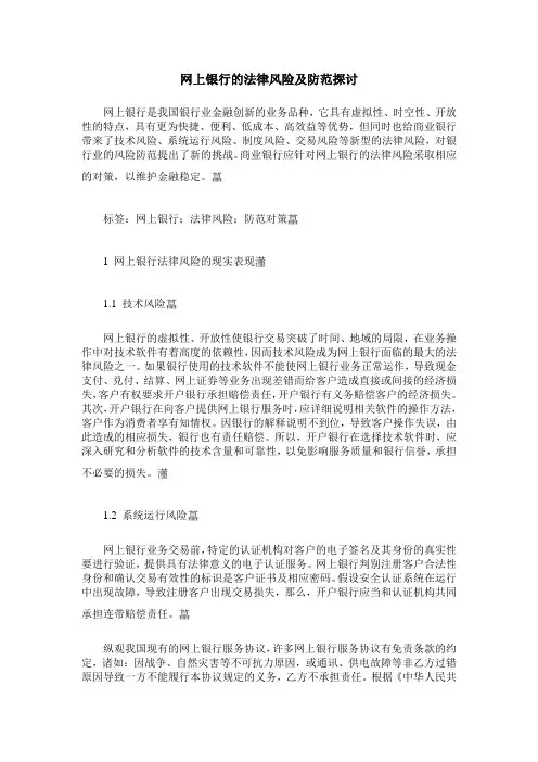 网上银行的法律风险及防范探讨