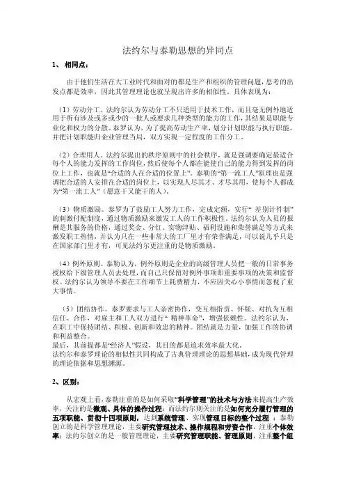 法约尔与泰勒思想的异同点