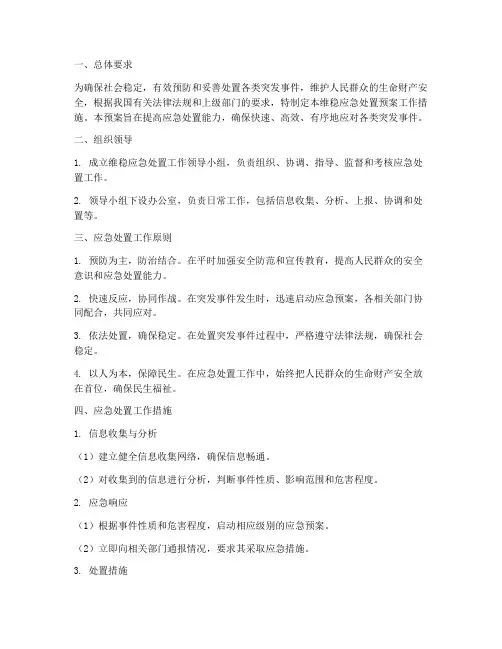 维稳应急处置预案工作措施