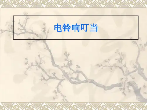 六年级上册科学课件2 电铃响叮当冀教版 (共11页)PPT