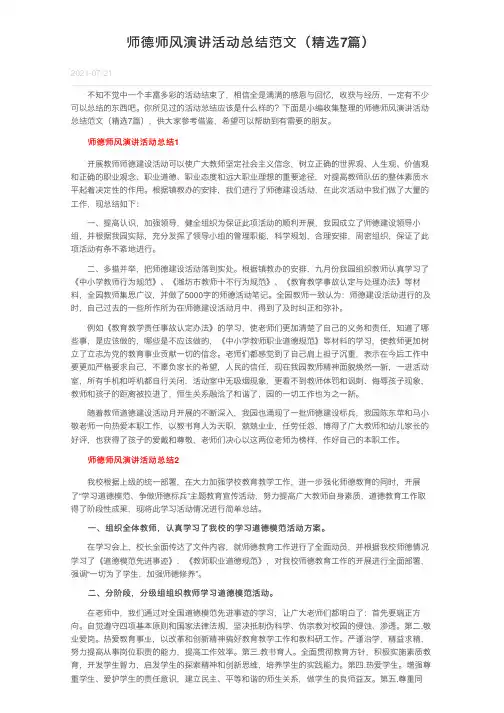 师德师风演讲活动总结范文（精选7篇）